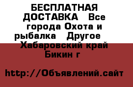 БЕСПЛАТНАЯ ДОСТАВКА - Все города Охота и рыбалка » Другое   . Хабаровский край,Бикин г.